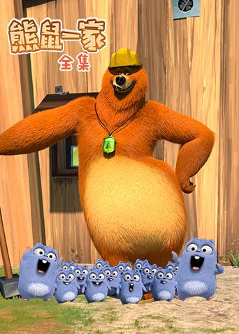 熊鼠一家全集封面图