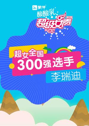 超级女声全国300强选手:李瑞迪封面图