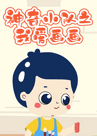 神奇小队之我爱画封面图