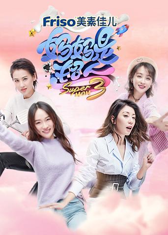 妈妈是超人3封面图