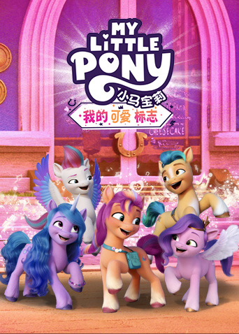 小马宝莉:我的可爱标志封面图