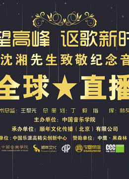 仰望高峰向沈湘先生致敬音乐会封面图