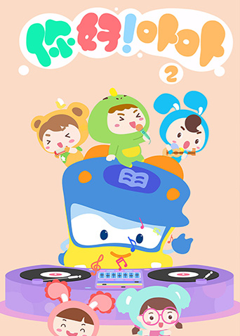 你好卟卟2封面图