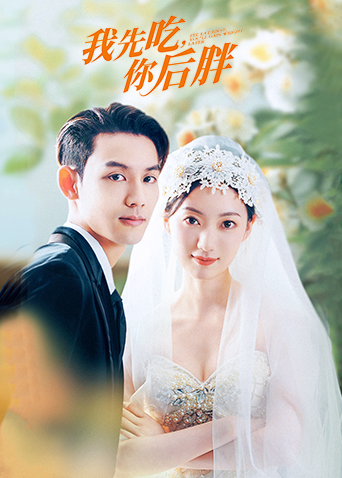 我先吃你后胖封面图