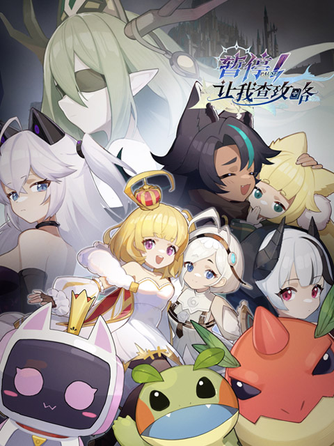 暂停让我查攻略封面图