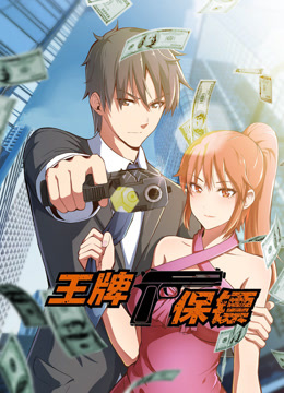王牌保镖动态漫画画封面图