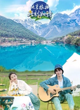 云享旅拍此刻如诗封面图