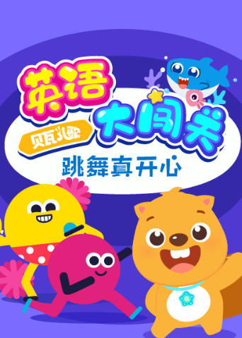 贝瓦儿歌英语版大闯关:跳舞真开心封面图