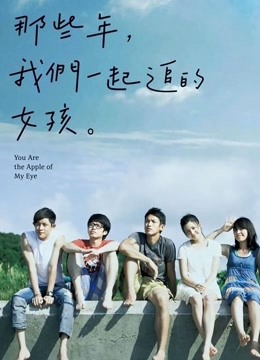 那些年我们一起追的女孩封面图