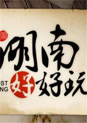 湖南好好玩2015封面图