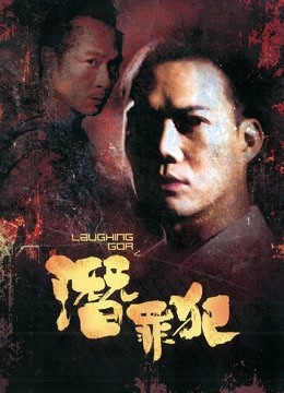 变节:潜罪犯封面图