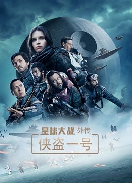 星球大战外传:侠盗一号封面图