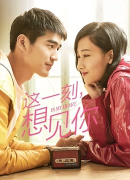 这一刻想见你封面图