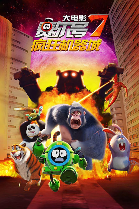赛尔号大电影7:疯狂机器城封面图
