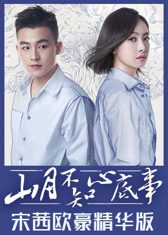 山月不知心底事宋茜欧豪精华版封面图