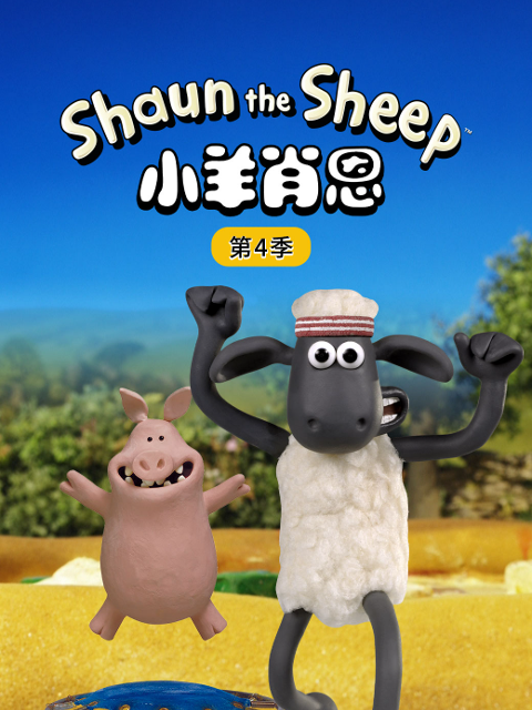 小羊肖恩4封面图