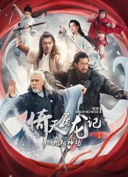 倚天屠龙记之九阳神功粤语封面图