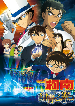名侦探柯南:绀青之拳封面图