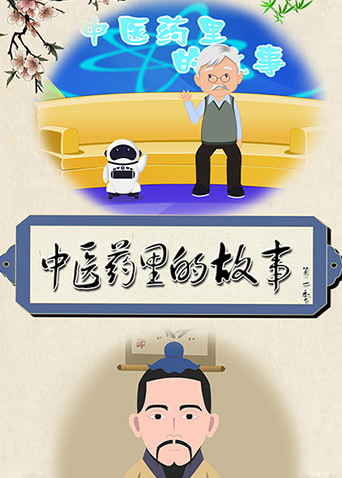 中医药里的故事1封面图