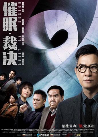 催眠裁决粤语封面图