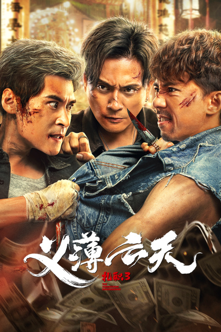 扎职3:义薄云天封面图