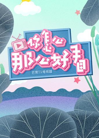 你怎么那么好看2019封面图