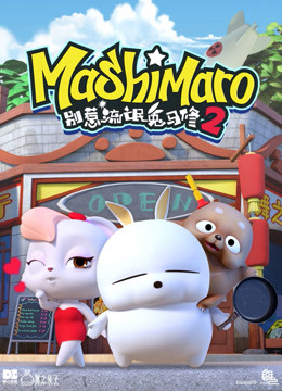 别惹流氓兔马修2封面图