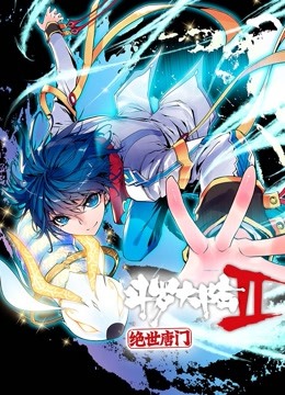 斗罗大陆2绝世唐门动态漫画画