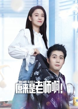 原来是老师啊封面图