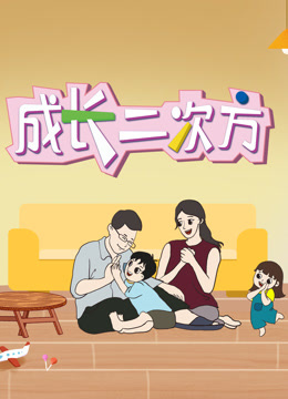 成长二次方2封面图