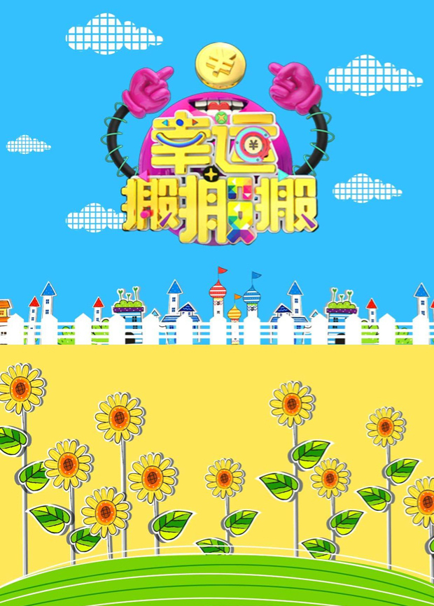 幸运搬搬搬2016封面图