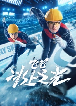 飞吧冰上之光封面图