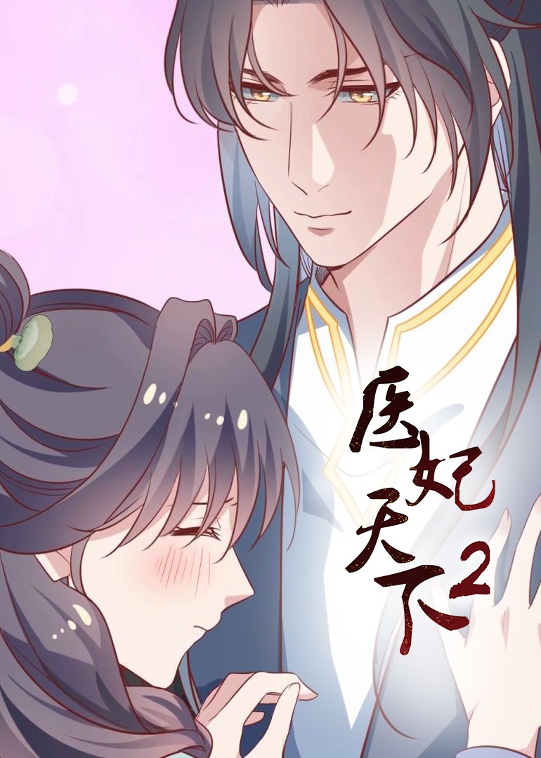 医妃天下2动态漫画画封面图