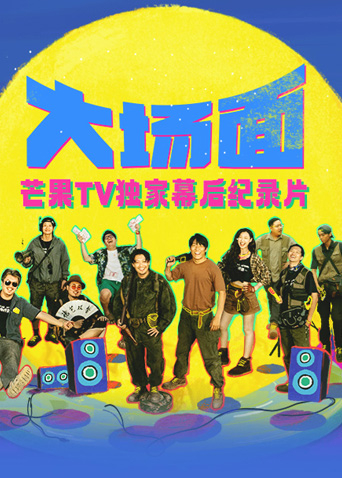 大场面独家幕后纪录片封面图