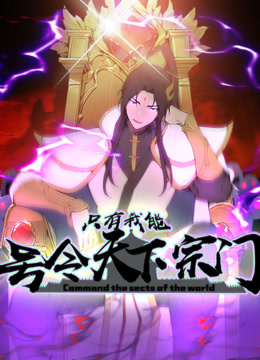 只有我能号令天下宗门动态漫画画封面图