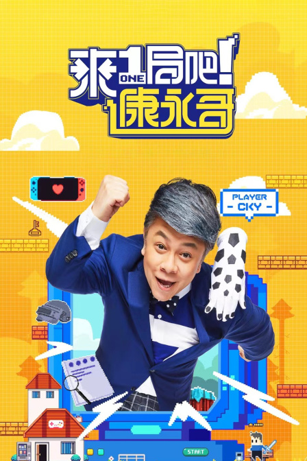 来一局吧康永哥封面图