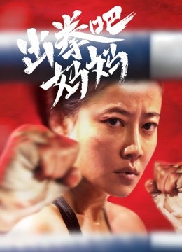 出拳吧妈妈封面图