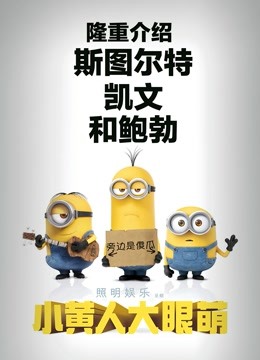 小黄人大眼萌粤语封面图