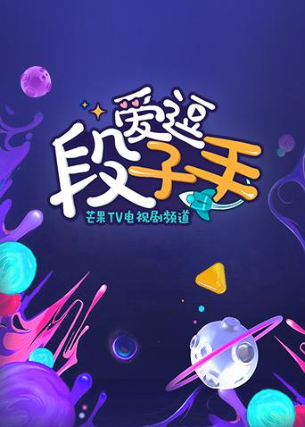 爱逗段子手2019封面图