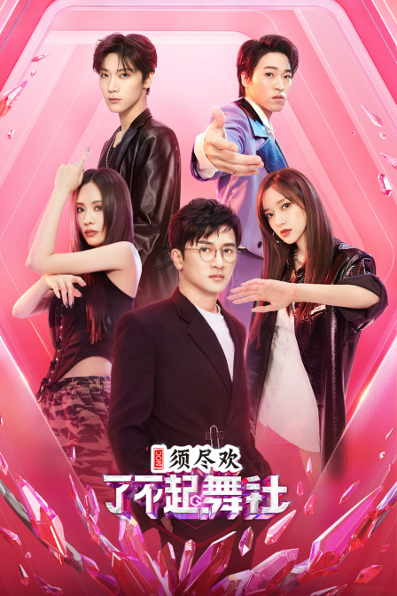 了不起舞社封面图