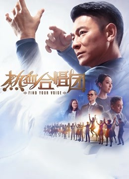 热血合唱团粤语封面图