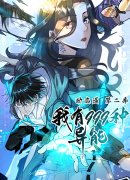 我有999种异能动态漫画画2封面图