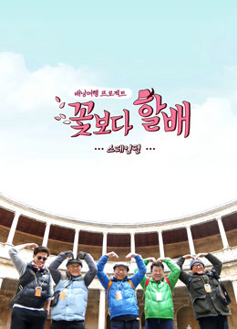 花样爷爷2西班牙篇封面图