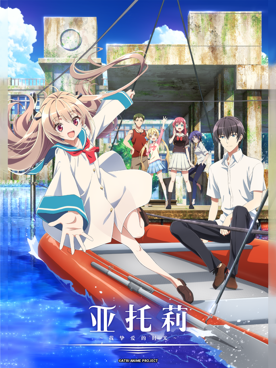 亚托莉:我挚爱的时光:封面图