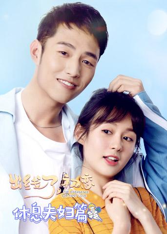 出线了初恋休息夫妇篇封面图
