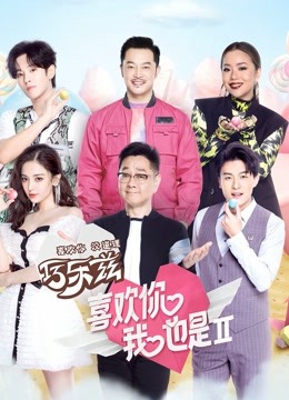喜欢你我也是2封面图