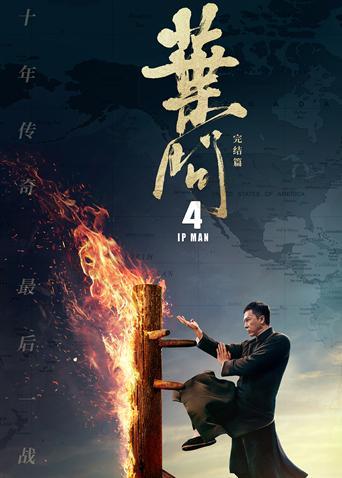 叶问4粤语封面图