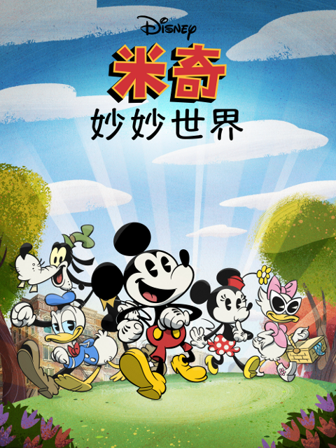 米奇妙妙世界1封面图