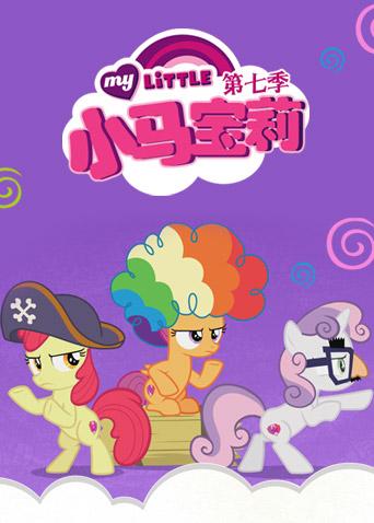 小马宝莉7友谊的魔力封面图