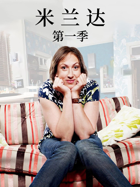 米兰达1封面图